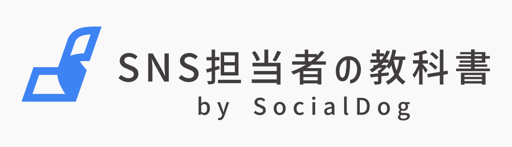 SNS担当者の教科書 by. SocialDog