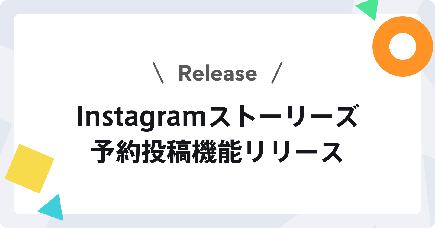 【新機能】Instagramストーリーズの予約投稿に対応！すべての投稿をSocialDogで一元管理できます