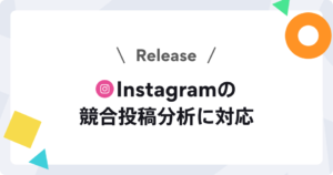 【新機能】Instagramの競合投稿分析に対応しました