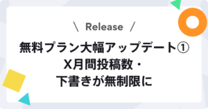 【無料プランアップデート】X月間投稿数・下書きが無制限になりました