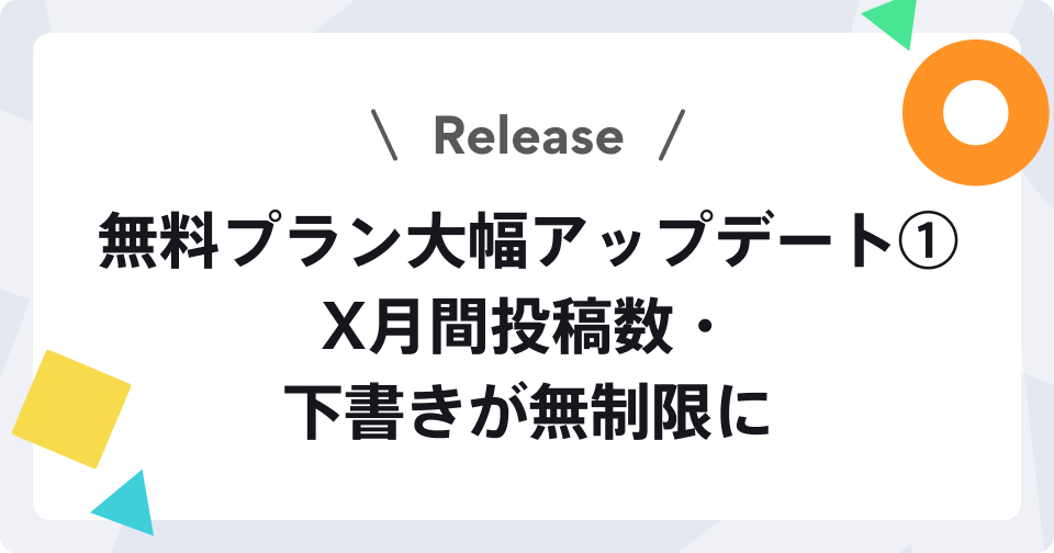 【無料プランアップデート】X月間投稿数・下書きが無制限になりました