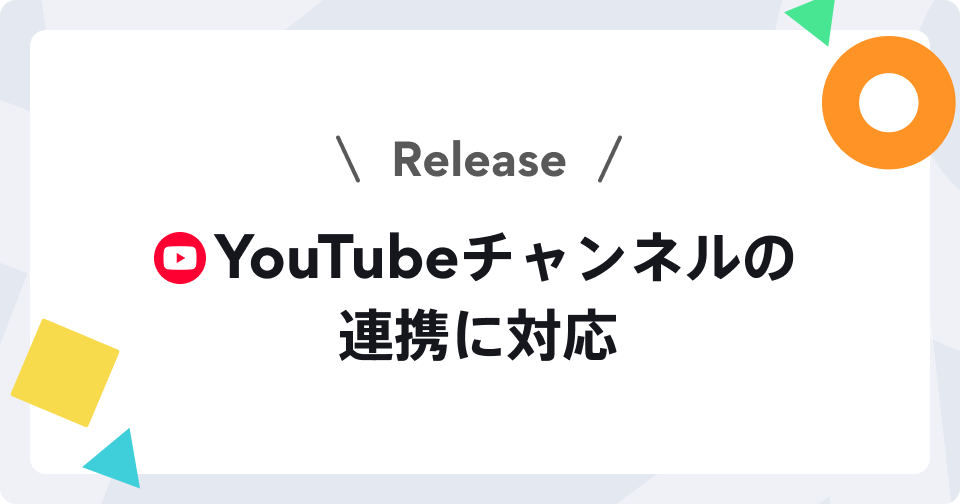YouTube連携