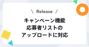 【新機能】応募者リストのアップロードでキャンペーンの抽選・DM送信がさらに便利に！