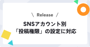 【新機能】SNSアカウント別に「投稿権限」を設定できるようになりました
