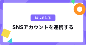 はじめに①：SNSアカウントを連携する