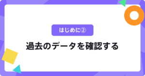 はじめに②過去のデータを確認する