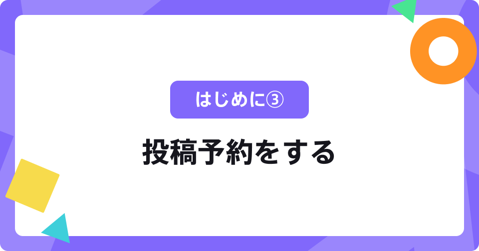 はじめに③：投稿予約をする