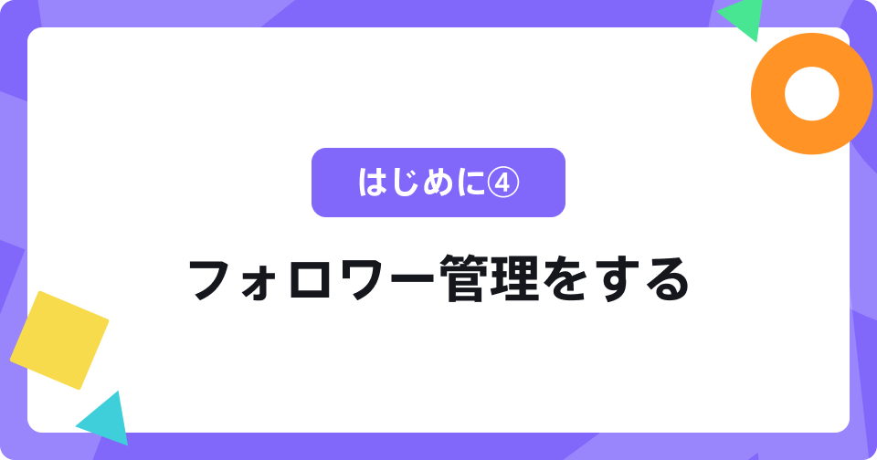はじめに④：フォロワー管理をする