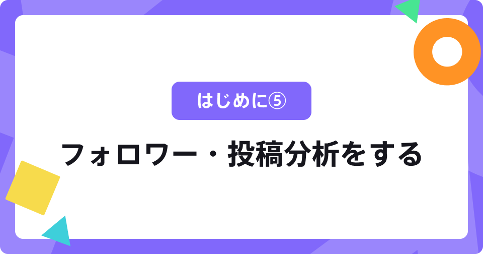はじめに⑤フォロワー・投稿分析をする