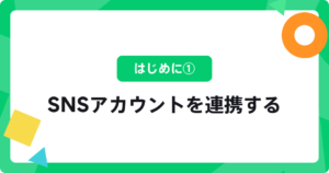 はじめに①：SNSアカウントを連携する
