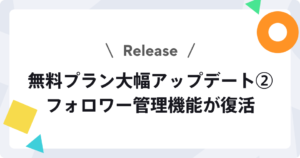 【無料プランアップデート】フォロワー管理機能が復活しました