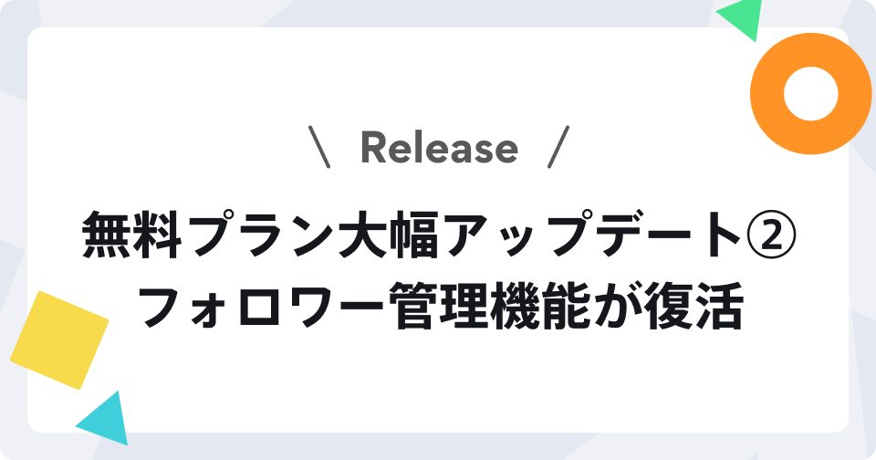 【無料プランアップデート】フォロワー管理機能が復活しました