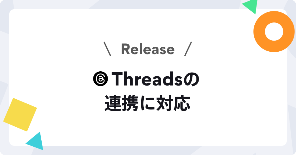 Threads連携
