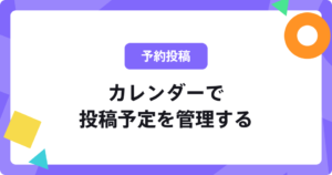 カレンダー機能
