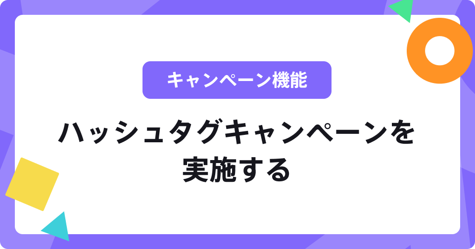 ハッシュタグキャンペーン
