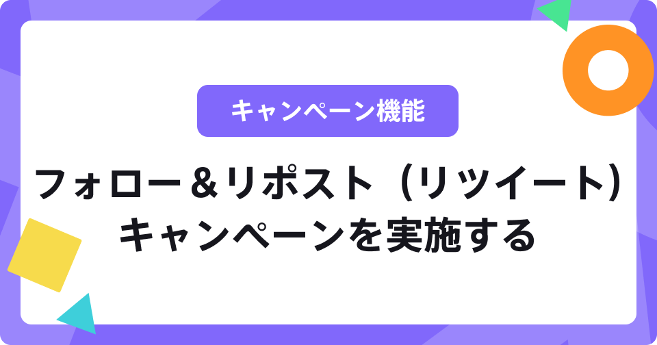フォロー＆リポスト（リツイート）キャンペーン