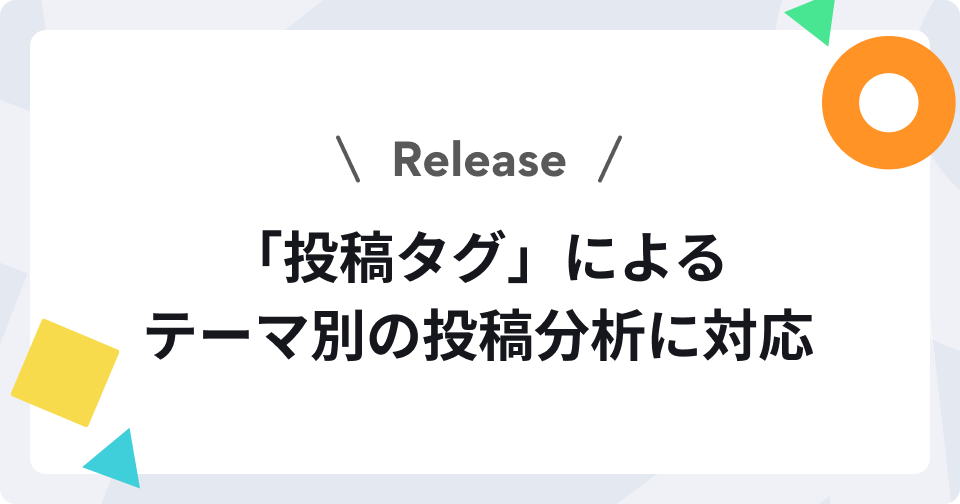 投稿にタグをつけてテーマごとに分析できるようになりました