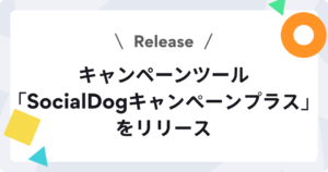 SocialDogキャンペーンプラスをリリース