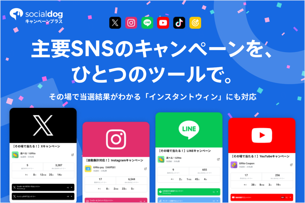 「SocialDogキャンペーンプラス」