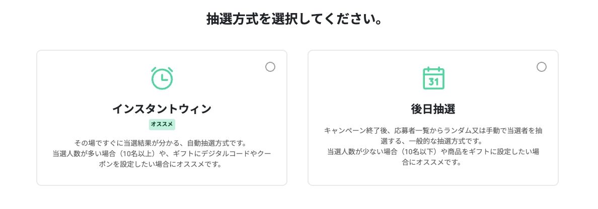 インスタントウィン