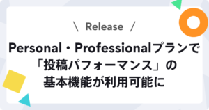 投稿パフォーマンス基本