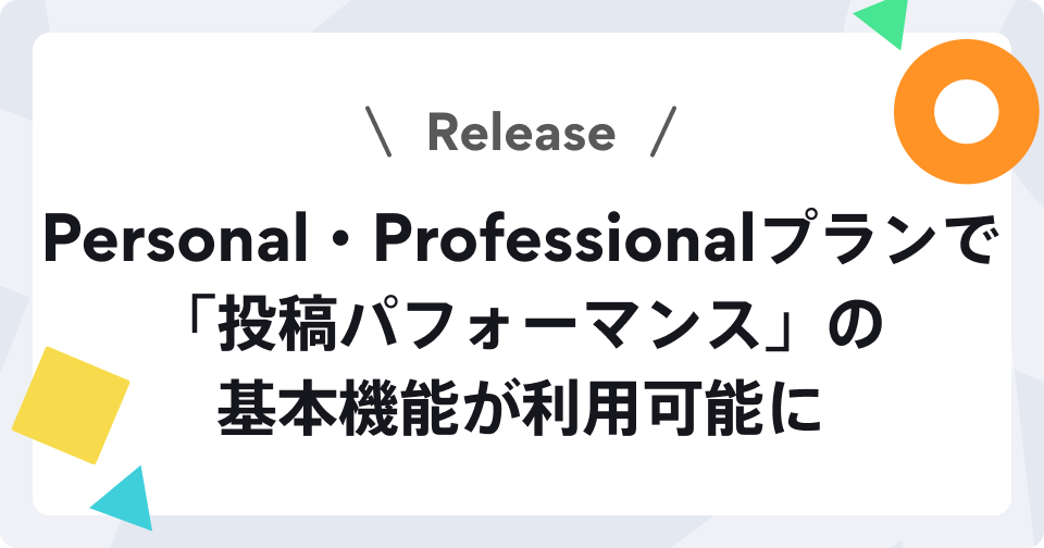 投稿パフォーマンス基本