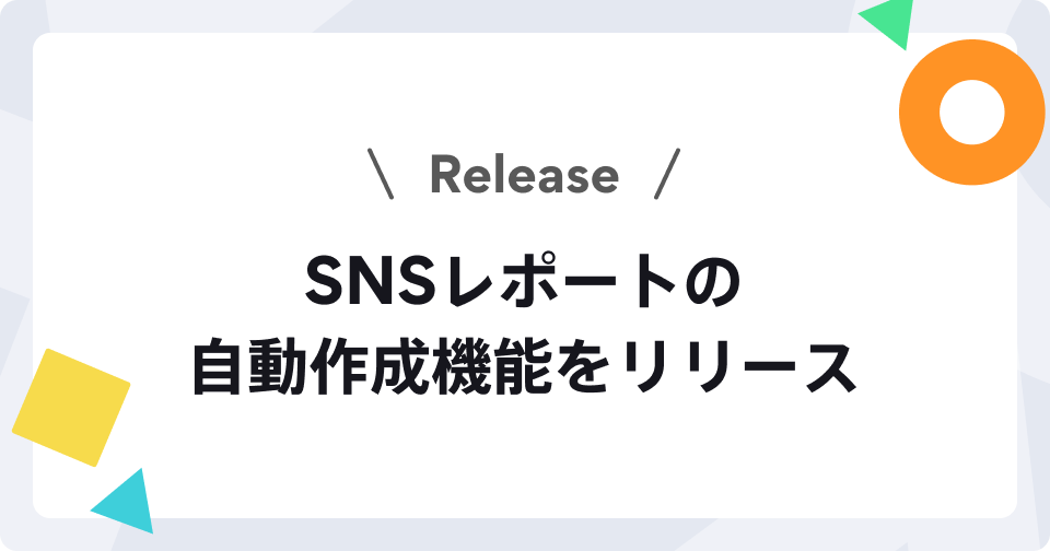 SNSレポートの自動作成機能をリリース