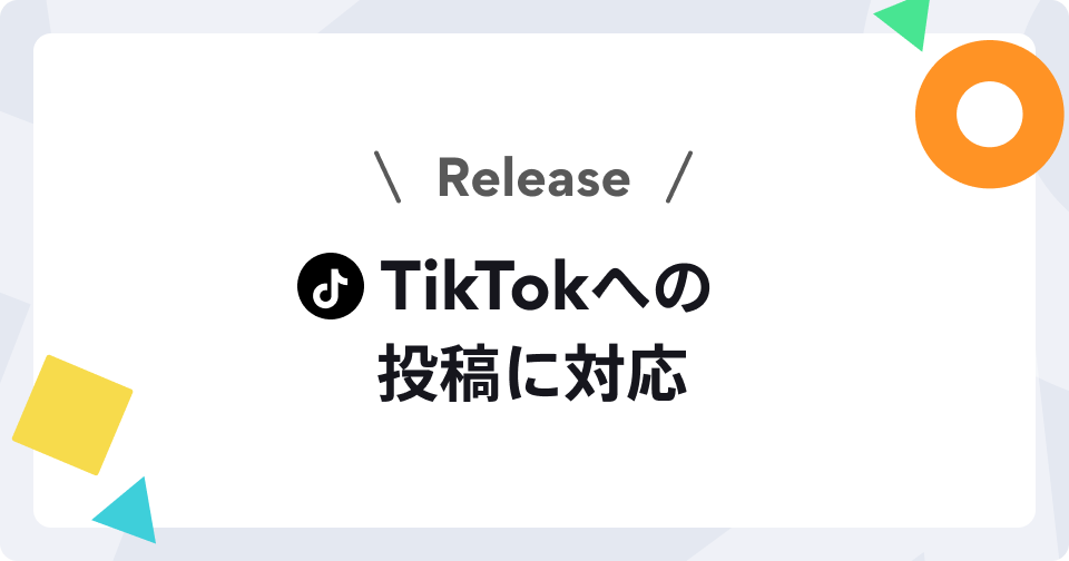 【新機能】TikTokへの投稿に対応しました