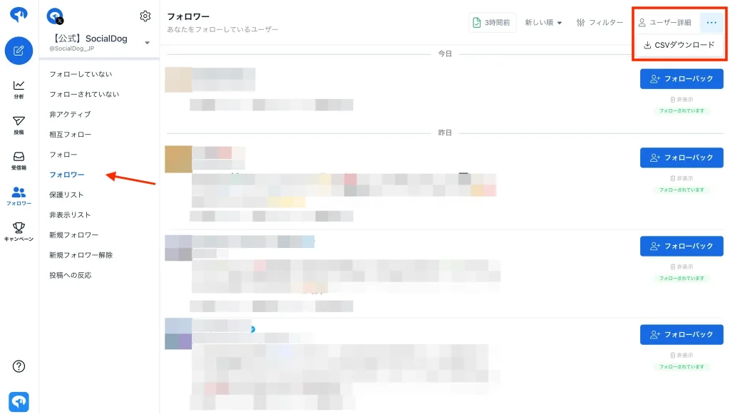 SocialDogでフォロワーリストをCSVダウンロードする