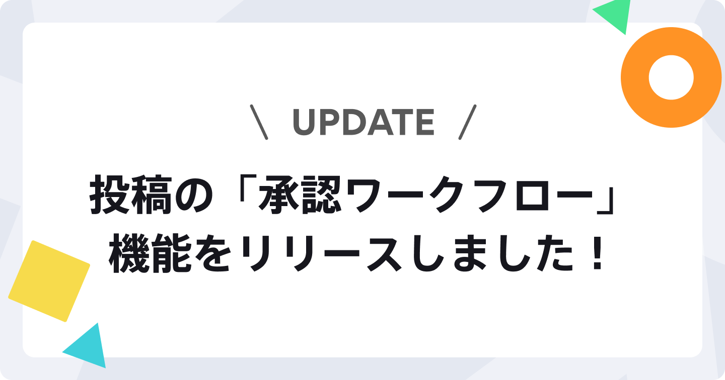 投稿の「承認ワークフロー」機能をリリースしました