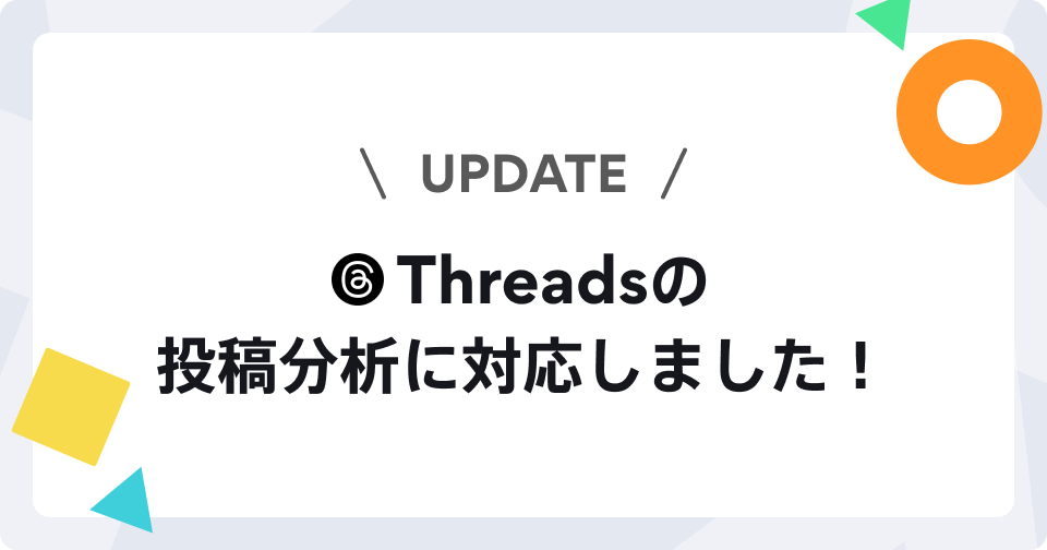 Threads投稿パフォーマンス
