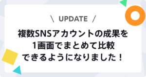 複数SNSアカウントの成果を1画面でまとめて比較できるようになりました
