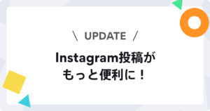 Instagramのリールのカバー画像・音楽の設定、コラボ投稿に対応しました