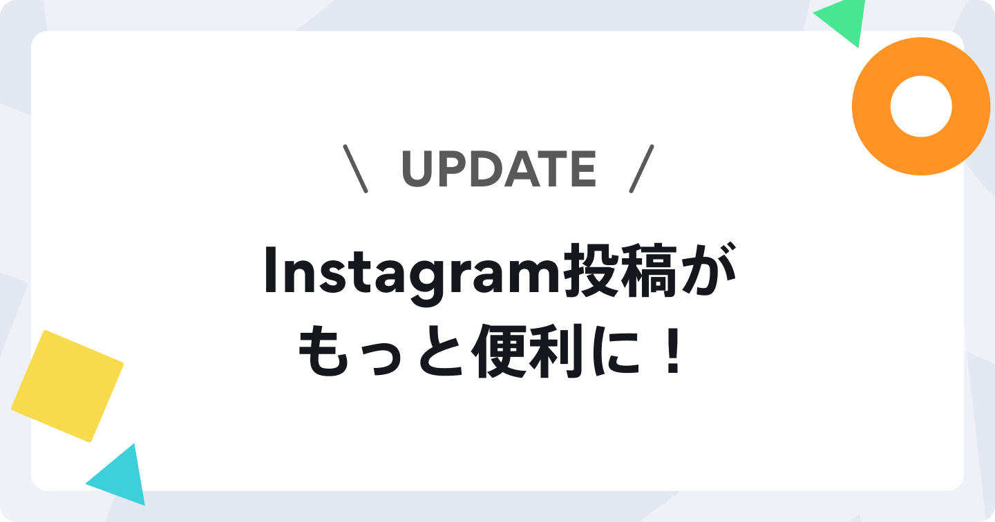 Instagramのリールのカバー画像・音楽の設定、コラボ投稿に対応しました