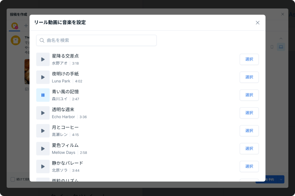 リールに音楽を設定する