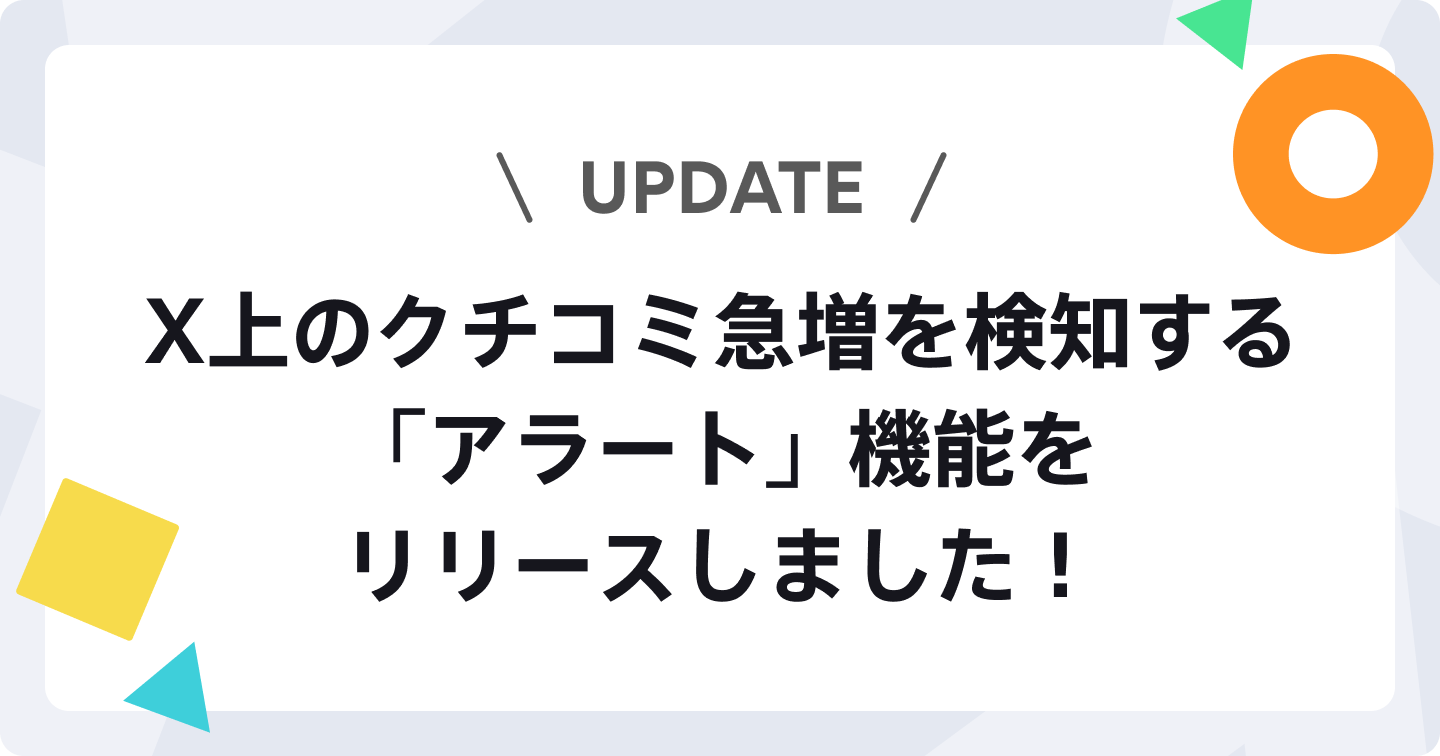 X上のクチコミ急増を検知する「アラート」機能をリリースしました