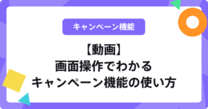 【動画】画面操作でわかるキャンペーン機能の使い方