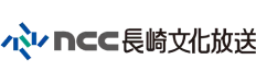 NCC長崎文化放送