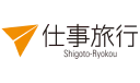 株式会社仕事旅行社