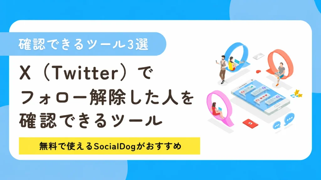 X（Twitter）でフォロー解除したユーザーを確認する方法