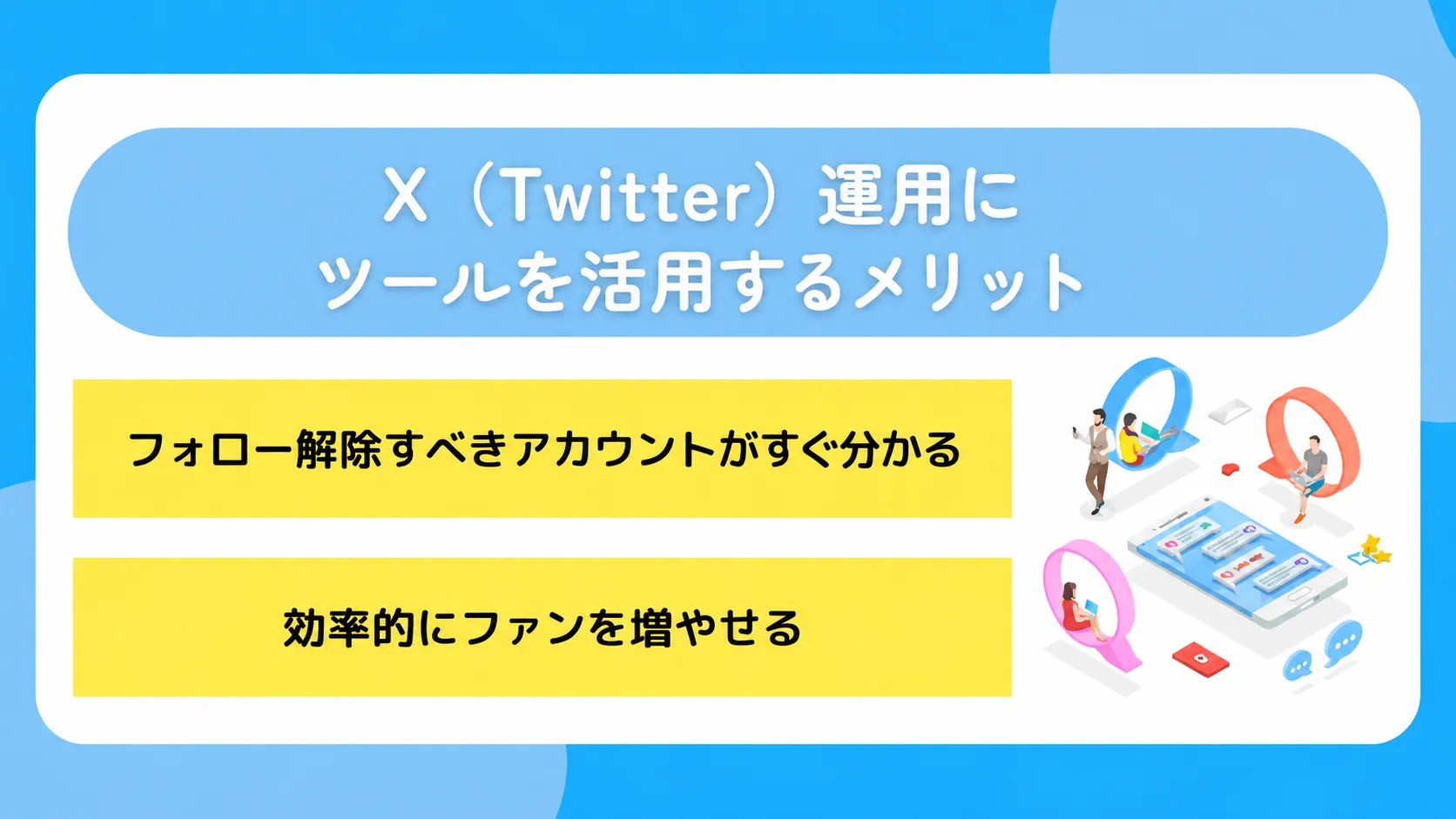 X（Twitter）運用にツールを活用するメリット