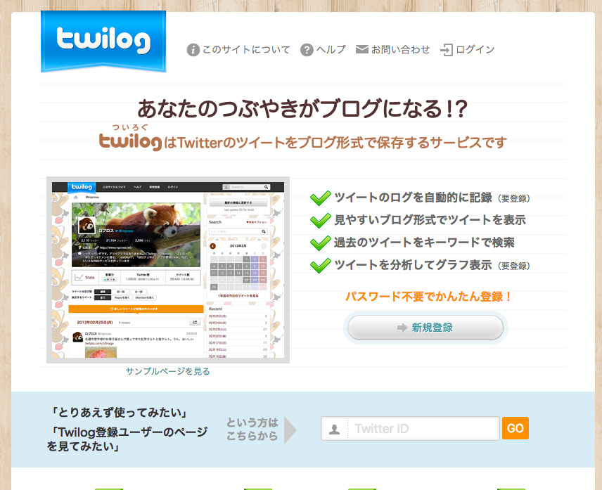 Twilogの公式サイトの画像