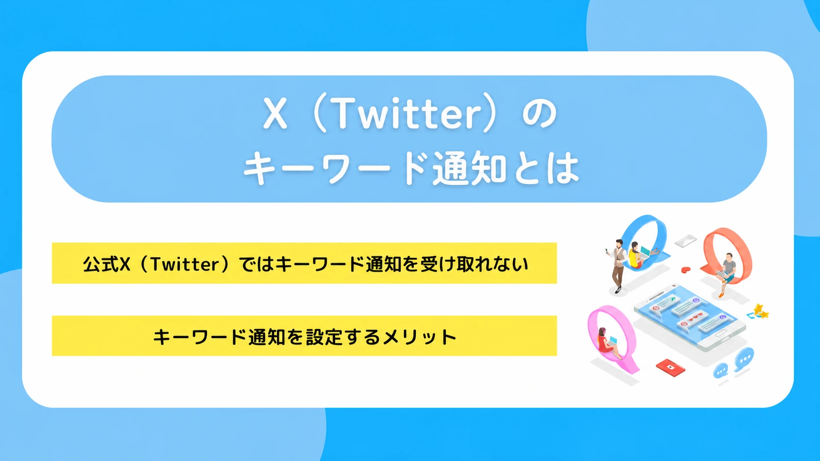 X(Twitter)のキーワード通知とは