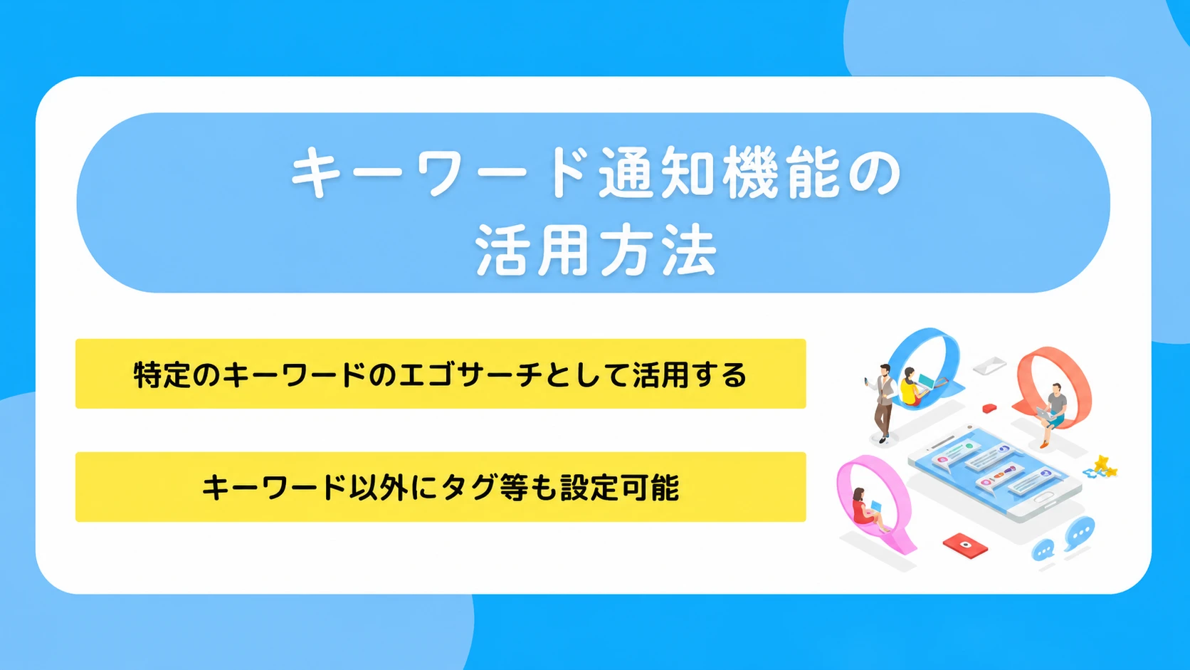 キーワード通知機能の活用方法