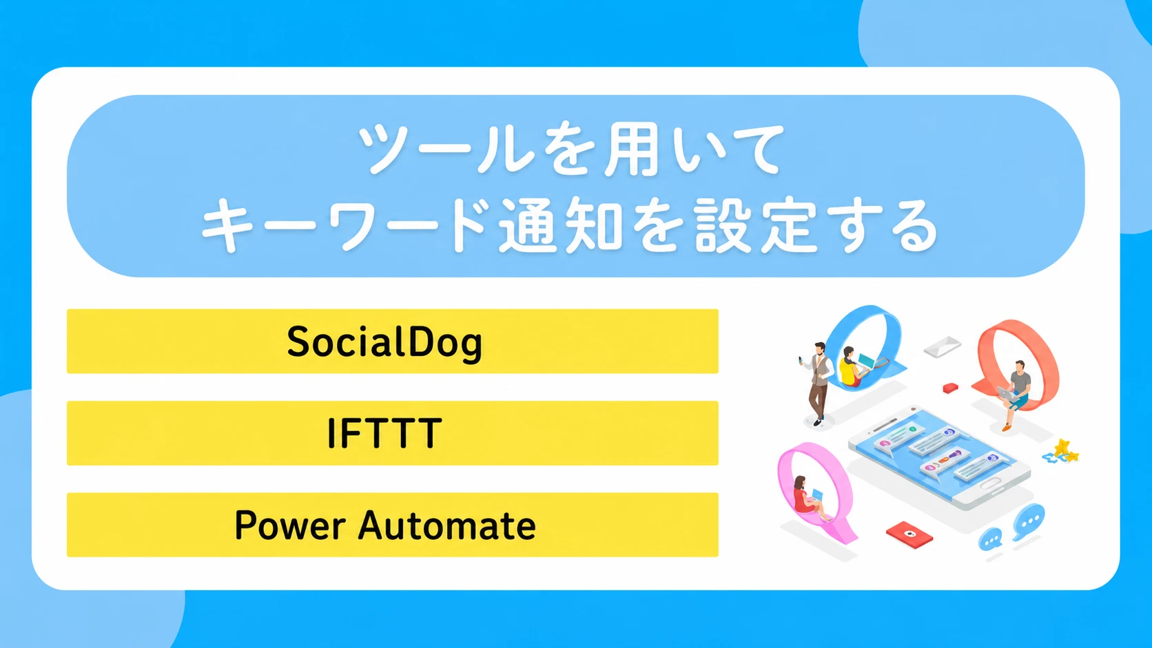 ツールを用いてキーワード通知を設定する