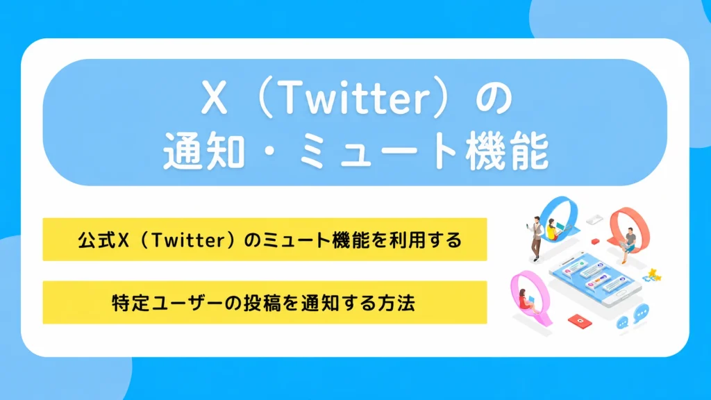 X(Twitter)の通知・ミュート機能