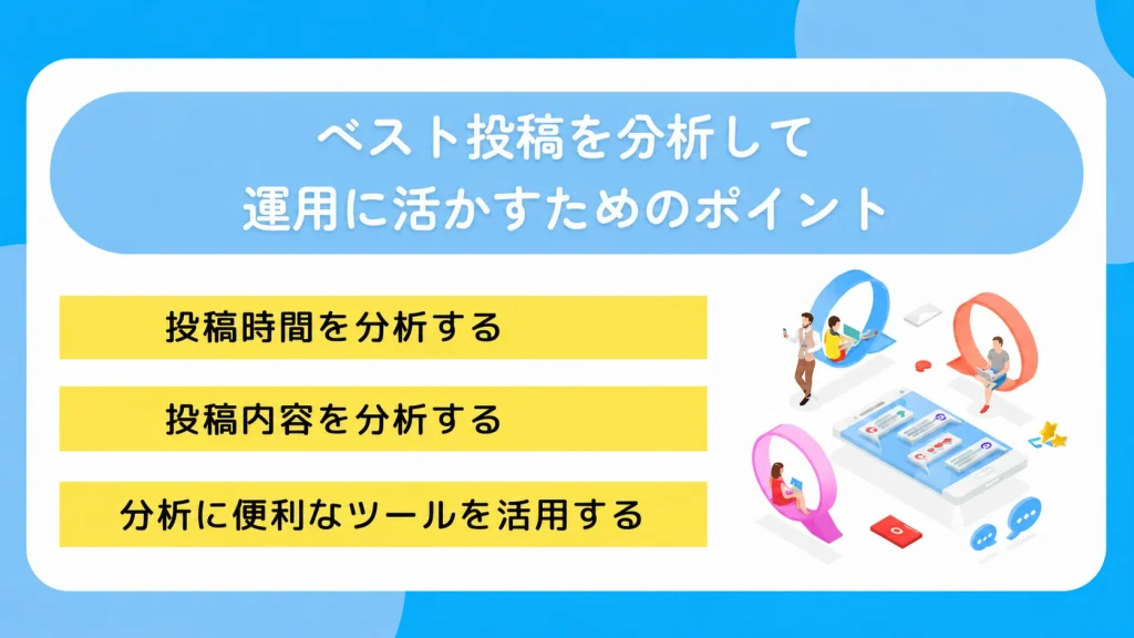 ベスト投稿を分析して今後の運用に活かすためのポイント