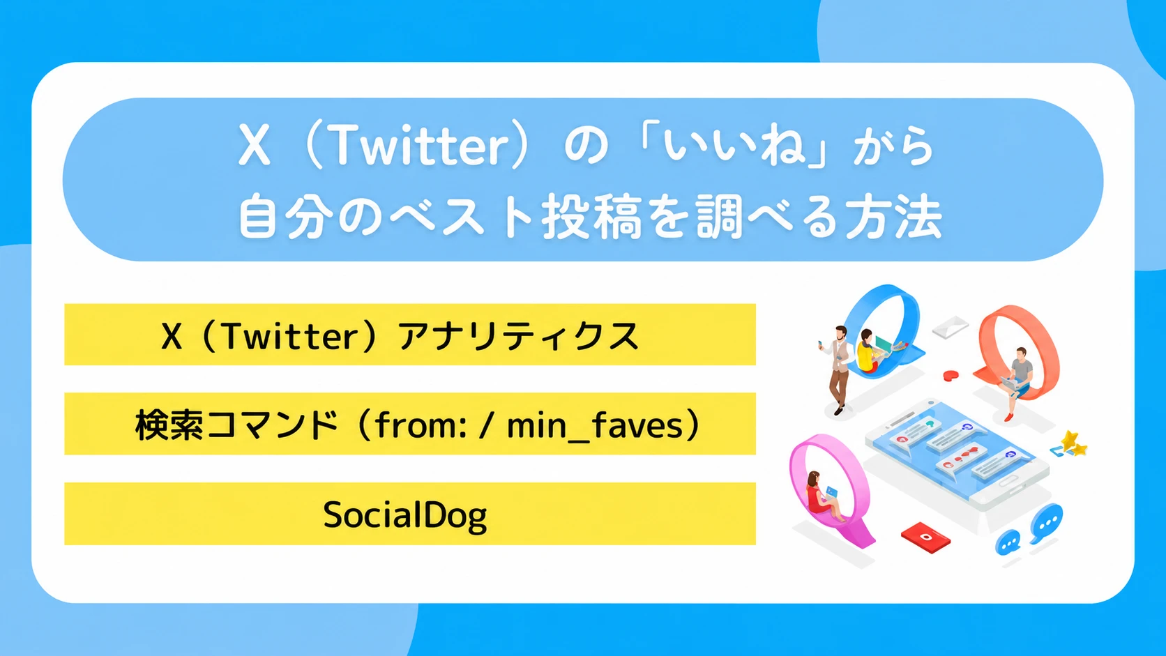 X(Twitter)の「いいね」から自分のベスト投稿を調べる方法