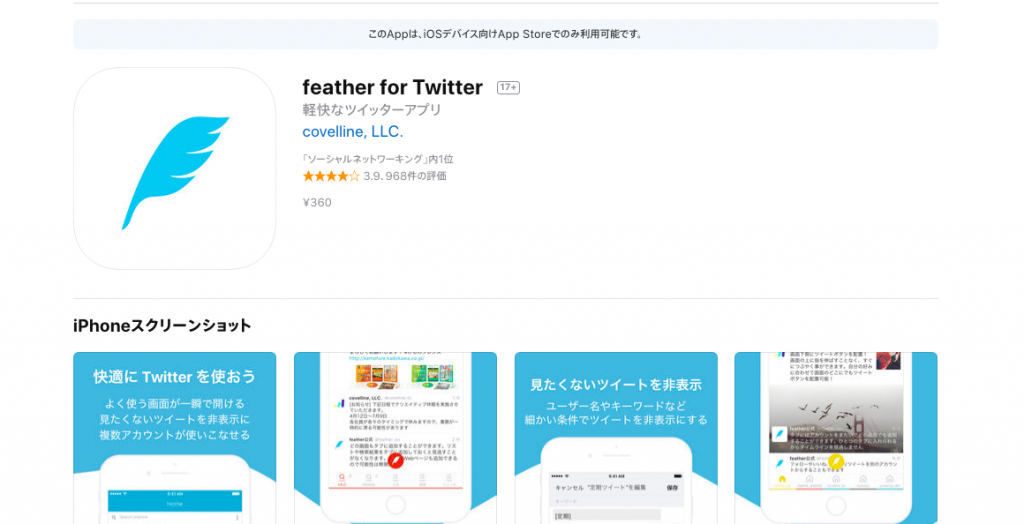 feather for TwitterのAppleStore