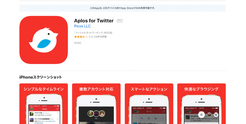 Aplos for TwitterのAppleStore